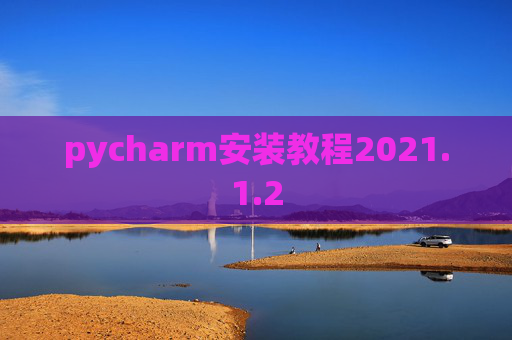 pycharm安装教程2021.1.2