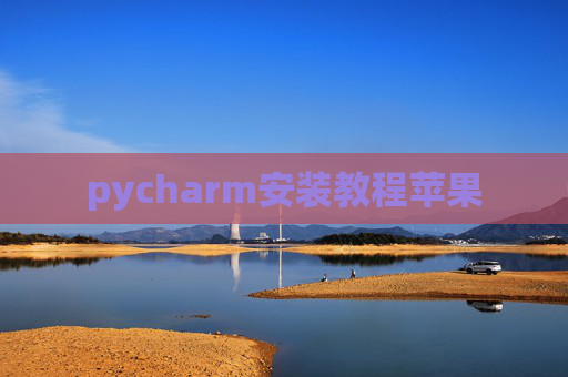 pycharm安装教程苹果